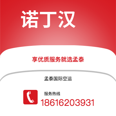 珲春市到诺丁汉空运公司|珲春市至英国诺丁汉航空运输2