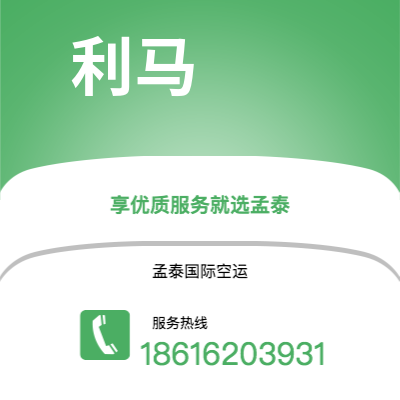 珲春市到利马空运公司|珲春市至秘鲁利马航空运输2