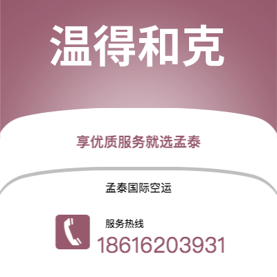 珲春市到温得和克空运公司|珲春市至纳米比亚温得和克航空运输2