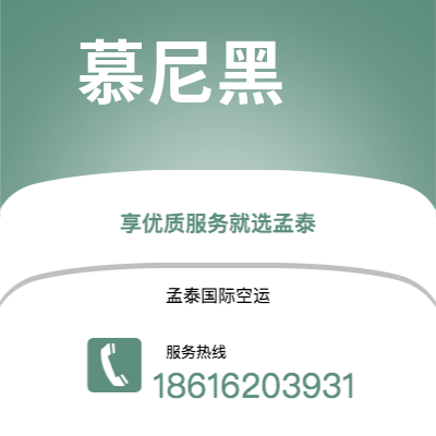 珲春市到慕尼黑空运公司|珲春市至德国慕尼黑航空运输2