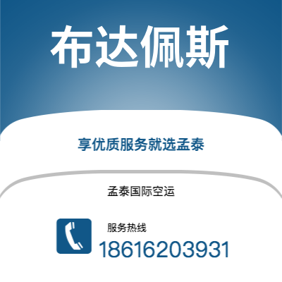 珲春市到布达佩斯空运公司|珲春市至匈牙利布达佩斯航空运输2