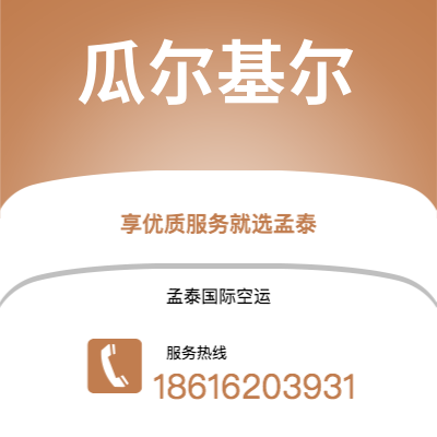 珲春市到瓜尔基尔空运公司|珲春市至厄瓜多尔瓜尔基尔航空运输2