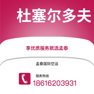 珲春市到杜塞尔多夫空运公司|珲春市至德国杜塞尔多夫航空运输2