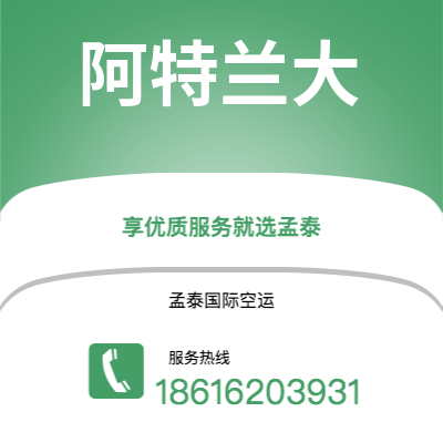 珲春市到阿特兰大空运公司|珲春市至美国阿特兰大航空运输2