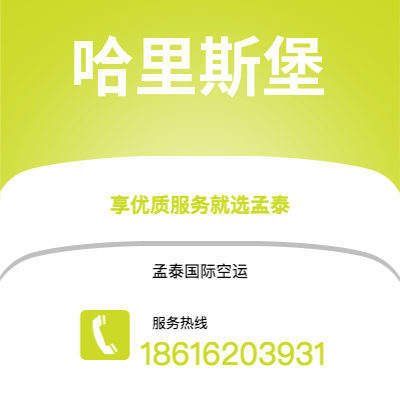 白城市到哈里斯堡空运公司|白城市至美国哈里斯堡航空运输2