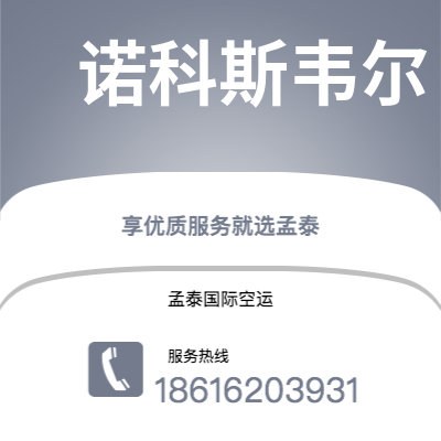 白城市到诺科斯韦尔空运公司|白城市至美国诺科斯韦尔航空运输2
