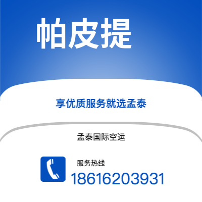 白城市到帕皮提空运公司|白城市至法属波利尼帕皮提航空运输2