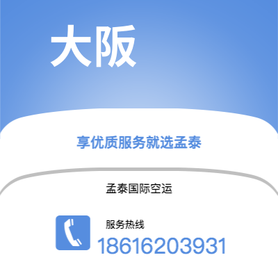 白城市到大阪空运公司|白城市至日本大阪航空运输2