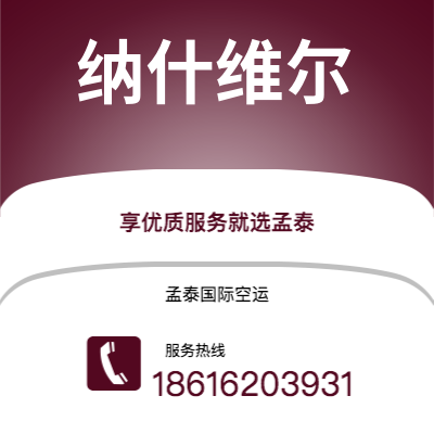白山市到纳什维尔空运公司|白山市至美国纳什维尔航空运输2