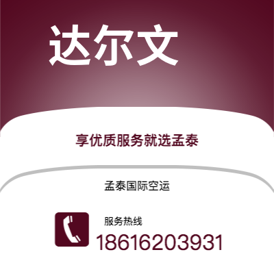 白城市到达尔文空运公司|白城市至澳大利亚达尔文航空运输2