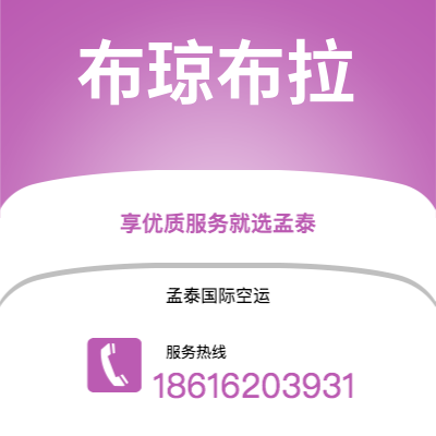 白城市到布琼布拉空运公司|白城市至布隆迪布琼布拉航空运输2