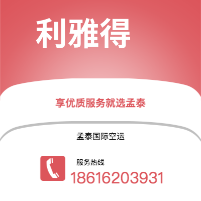 白城市到利雅得空运公司|白城市至沙特阿拉伯利雅得航空运输2