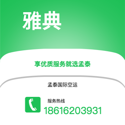 白城市到雅典空运公司|白城市至希腊雅典航空运输2