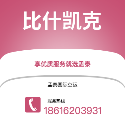 白城市到比什凯克空运公司|白城市至吉尔吉斯斯坦比什凯克航空运输2