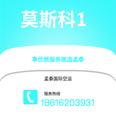 开远市到莫斯科1空运公司|开远市至俄罗斯莫斯科1航空运输2