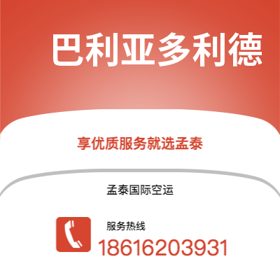 白城市到巴利亚多利德空运公司|白城市至西班牙巴利亚多利德航空运输2