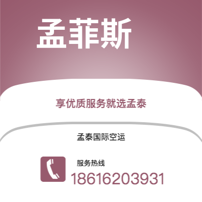 白城市到孟菲斯空运公司|白城市至美国孟菲斯航空运输2