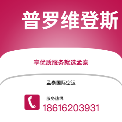 白城市到普罗维登斯空运公司|白城市至美国普罗维登斯航空运输2