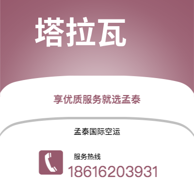 珲春市到塔拉瓦空运公司|珲春市至基里巴斯塔拉瓦航空运输2