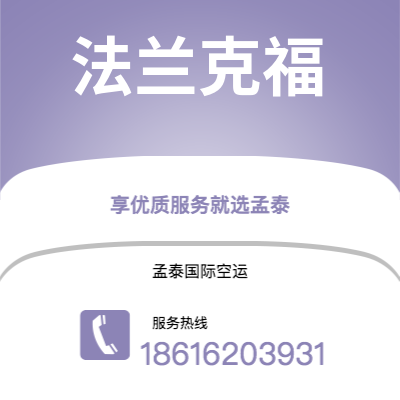 白城市到法兰克福空运公司|白城市至德国法兰克福航空运输2