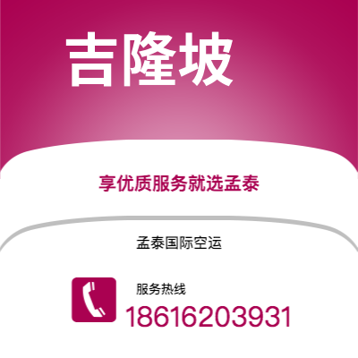白城市到吉隆坡空运公司|白城市至马来西亚吉隆坡航空运输2