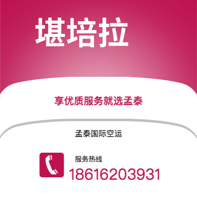 开远市到堪培拉空运公司|开远市至澳大利亚堪培拉航空运输2