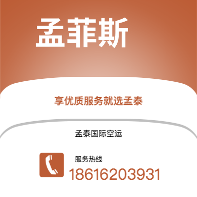 开远市到孟菲斯空运公司|开远市至美国孟菲斯航空运输2