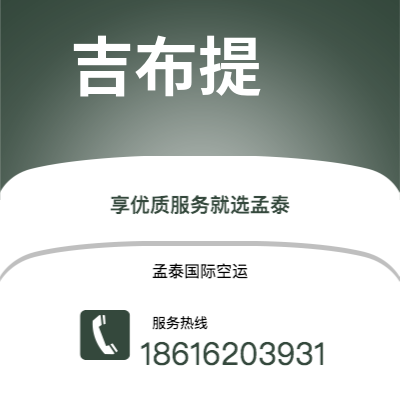 白城市到吉布提空运公司|白城市至吉布提吉布提航空运输2