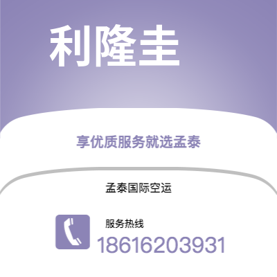 白城市到利隆圭空运公司|白城市至马拉维利隆圭航空运输2