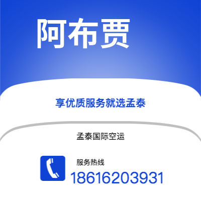 白城市到阿布贾空运公司|白城市至尼日利亚阿布贾航空运输2