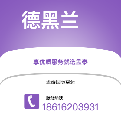 白城市到德黑兰空运公司|白城市至伊朗德黑兰航空运输2