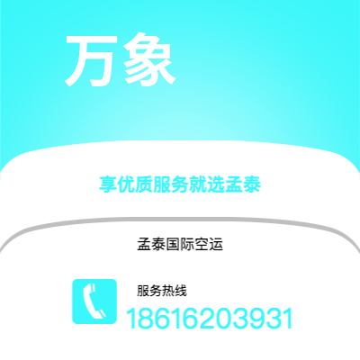 白城市到万象空运公司|白城市至老挝万象航空运输2