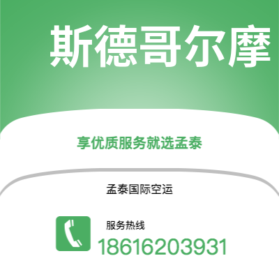 白城市到斯德哥尔摩空运公司|白城市至瑞典斯德哥尔摩航空运输2
