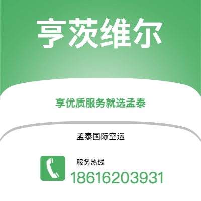 白城市到亨茨维尔空运公司|白城市至美国亨茨维尔航空运输2