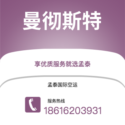 白城市到曼彻斯特空运公司|白城市至英国曼彻斯特航空运输2