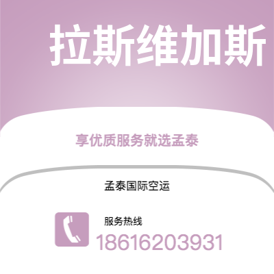 白城市到拉斯维加斯空运公司|白城市至美国拉斯维加斯航空运输2