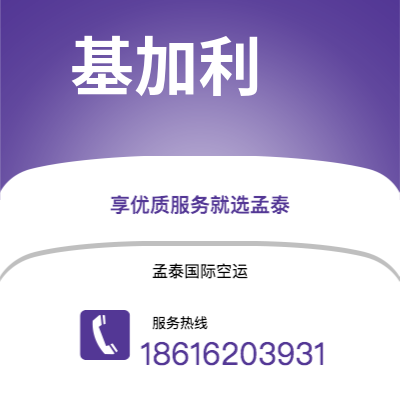 白山市到基加利空运公司|白山市至卢旺达基加利航空运输2