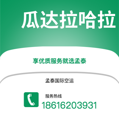 磐石市到瓜达拉哈拉空运公司|磐石市至墨西哥瓜达拉哈拉航空运输2