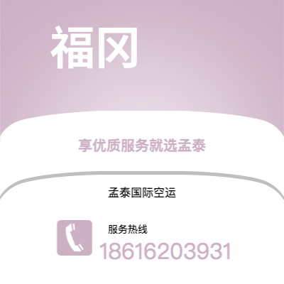 白山市到福冈空运公司|白山市至日本福冈航空运输2