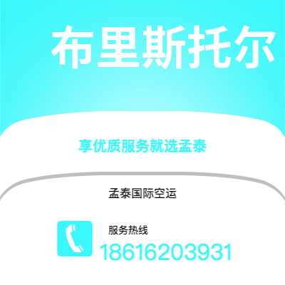 白山市到布里斯托尔空运公司|白山市至英国布里斯托尔航空运输2