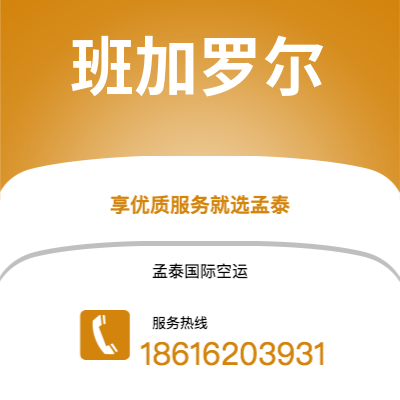 白山市到班加罗尔空运公司|白山市至印度班加罗尔航空运输2