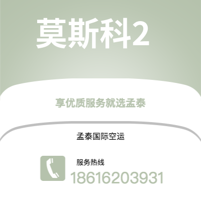 白山市到莫斯科2空运公司|白山市至俄罗斯莫斯科2航空运输2