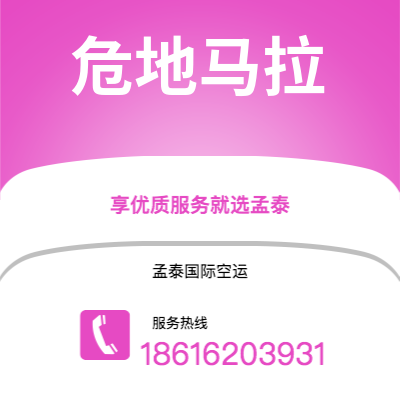 白山市到危地马拉空运公司|白山市至危地马拉危地马拉航空运输2