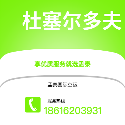 白山市到杜塞尔多夫空运公司|白山市至德国杜塞尔多夫航空运输2