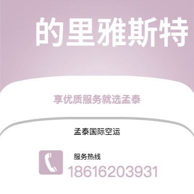 开远市到的里雅斯特空运公司|开远市至意大利的里雅斯特航空运输2