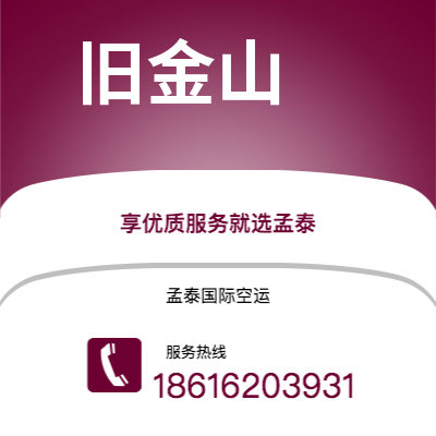 白山市到旧金山空运公司|白山市至美国旧金山航空运输2