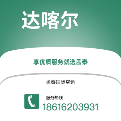 白山市到达喀尔空运公司|白山市至塞内加尔达喀尔航空运输2