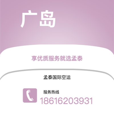 白山市到广岛空运公司|白山市至日本广岛航空运输2