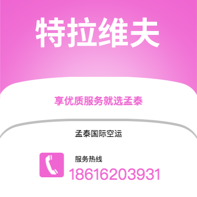 开远市到特拉维夫空运公司|开远市至以色列特拉维夫航空运输2