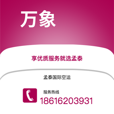白山市到万象空运公司|白山市至老挝万象航空运输2